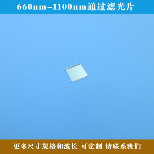 660nm-1100nm通过滤光片红光不可见光长波通滤镜片方形圆形可定制