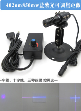 402nm850mw蓝紫光可调焦距点状激光器一字十字镭射定位仪蓝紫色光
