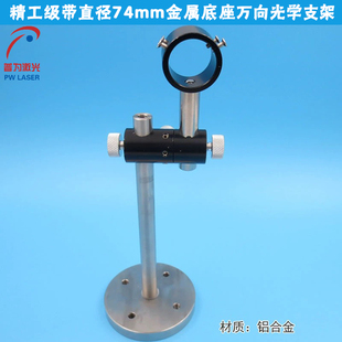 直径74mm金属底座功率可调激光模组光纤准直器用万向光学支架底座