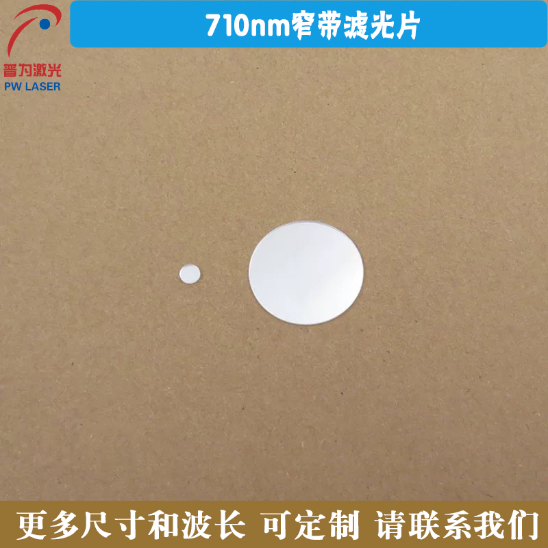 PW-710ZDLGP-X窄带滤光片