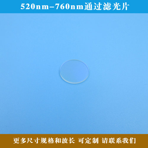 520nm-760nm通过滤光片蓝紫光蓝光红外光截止绿光红光高透圆形片