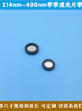 214nm-400nm紫外线窄带滤光片带镜圈400nm以下窄带滤镜可定制尺寸