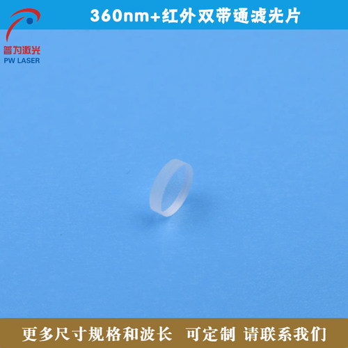 360nm+红外双带通滤光片反射型滤光片玻璃镀膜光学镜片尺寸可定制