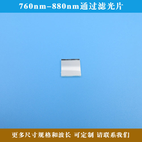 760nm-880nm通过滤光片进口镀膜玻璃镜片滤波片方形尺寸圆形定制