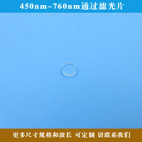 450nm-760nm通过滤光片可见光高透红外光截止滤镜片圆形玻璃现货
