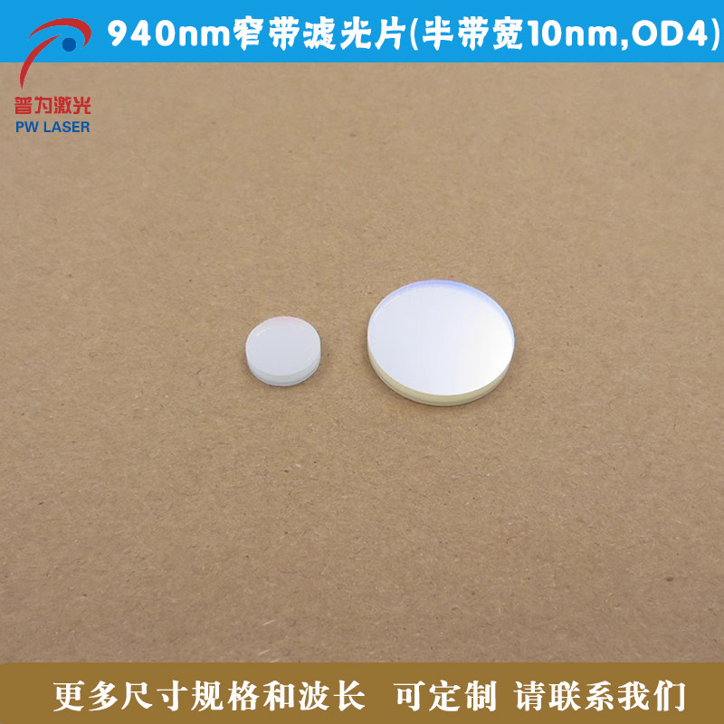 940nm窄带滤光片（半带宽10nm，OD4）光学相机镜头滤光片方形定制