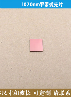 1070nm窄带滤光片可见光截止不可见光高透滤波片红外带通滤镜方形