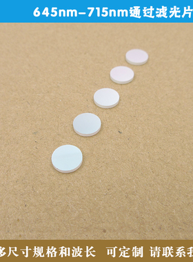 645nm-715nm通过滤光片可见光红光黄光高透其它光截止滤镜 可定制