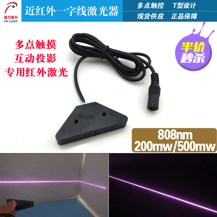 808nm200mW一字线激光头一字线线光源互动投影专用808nm激光模组