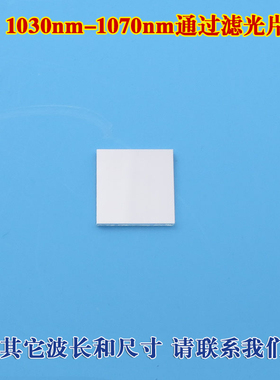 1030nm-1070nm通过滤光片 远红外光通过滤光片高透滤镜可定制尺寸