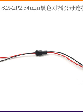 黑色对插公母连接线SM-2P2.54mm10元5套