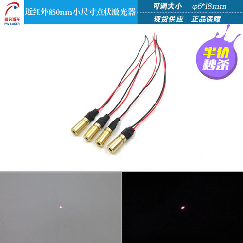 850nm近红外点状激光器不可见光激光发射器红外灯φ6mm激光模组