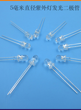 5毫米直径紫光灯发光二极管紫外LED紫色发光管芯紫光灯多种可选