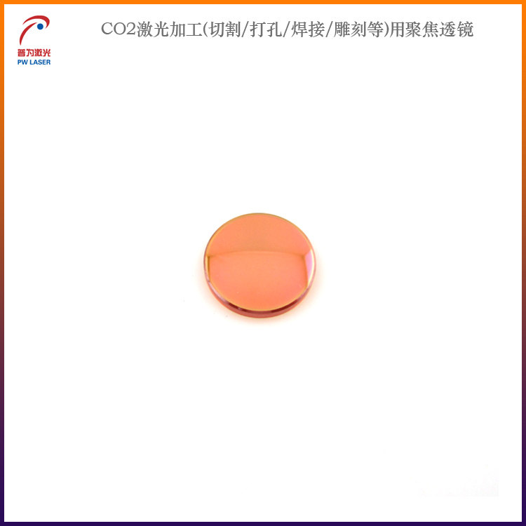 CO2激光加工雕刻切割打孔焊接机等用刻章机配件聚焦透镜高透镜片