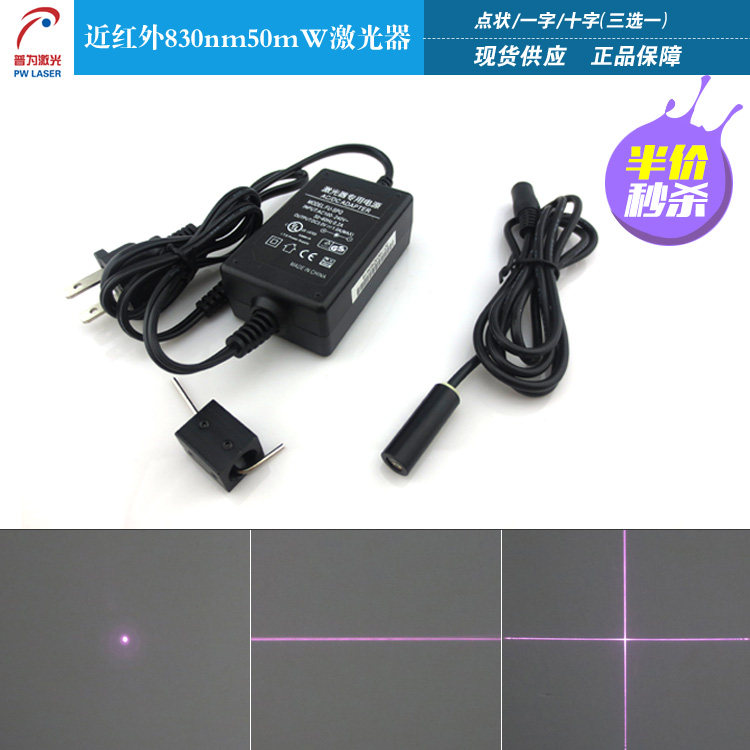 830nm50mW近红外激光头近红外激光器整套光斑点状一字十字线可选
