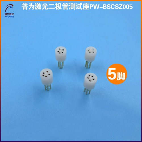 LD激光测试插座白色5脚激光二极管测试座 BOSA TOSA ROSA 检测器