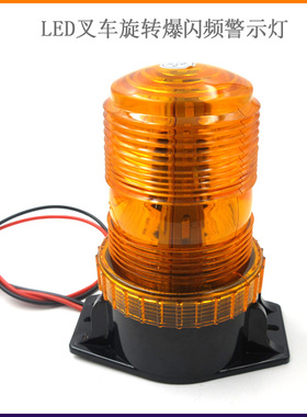 LED叉车旋转警示灯10W高亮带磁铁6WLED叉车旋转爆闪频闪警示器