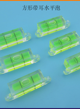 方形带耳水平泡高精度黄色水泡亚克力小尺寸水平珠简易水平仪气泡