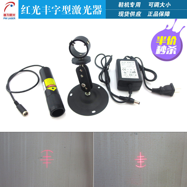 鞋厂专用丰字半圆激光器三横一竖镭射定位灯激光头红外线定位灯