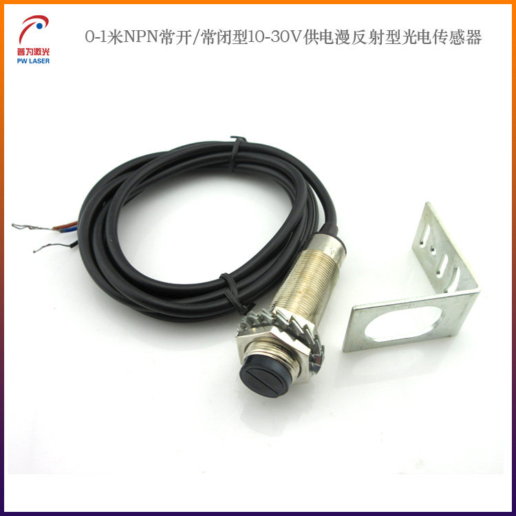0-1米NPN常开/常闭型10-30V供电漫反射型光电对射传感器18毫米