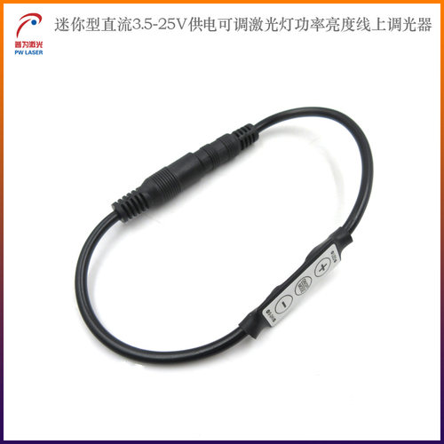 迷你型直流3.5-25V供电可调激光灯功率亮度线上调光器亮度控制器