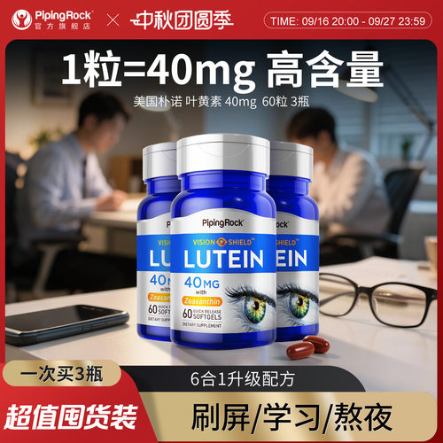 40mg3瓶装朴诺叶黄素护眼胶囊