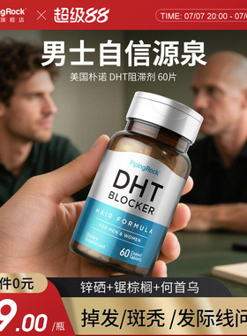 朴诺DHT阻断剂 防脱掉调理阻滞剂养血养发胶囊锌硒锯棕榈