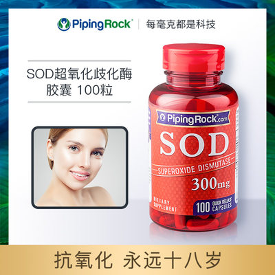 美国朴诺SOD超氧化歧化酶胶囊300mg100粒sod酶雪白胶原白少女肌肤