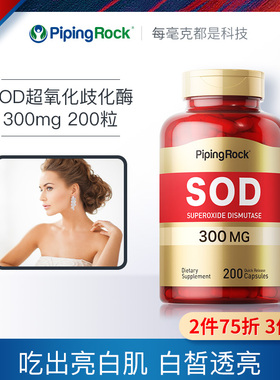 美国朴诺SOD超氧化歧化酶胶囊抗氧化酶雪白胶原白少女肌肤