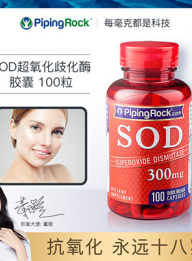 美国朴诺SOD超氧化歧化酶胶囊300mg100粒sod酶雪白胶原白少女肌肤