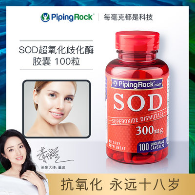 美国朴诺SOD超氧化歧化酶胶囊300mg100粒sod酶雪白胶原白少女肌肤