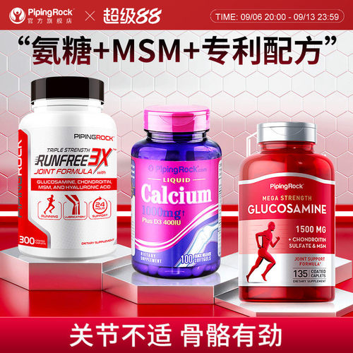 pipingrock骨关节补钙养关节