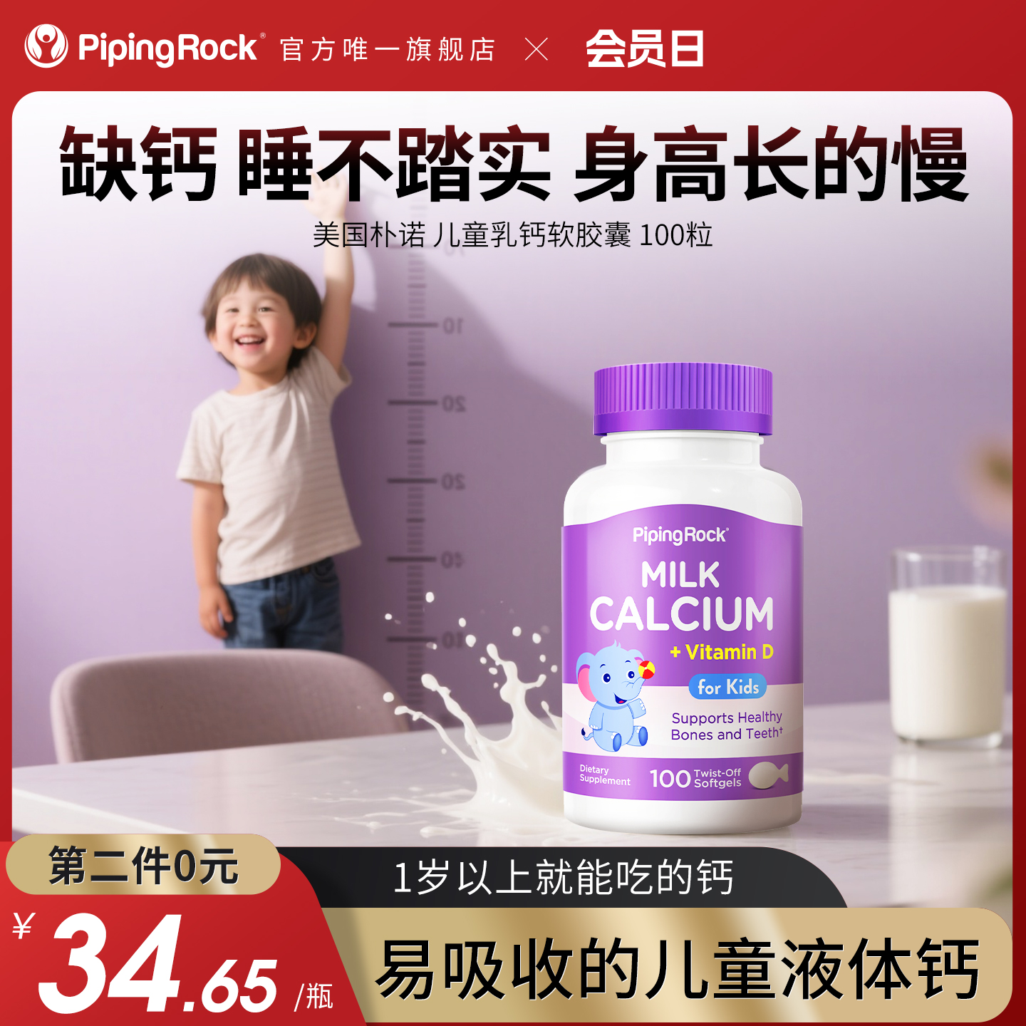 PipingRock儿童钙成长乳钙