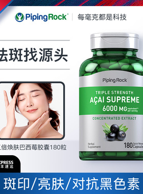 pipingrock朴诺三倍焕肤巴西莓胶囊180粒祛斑对抗黑色素提亮肌肤