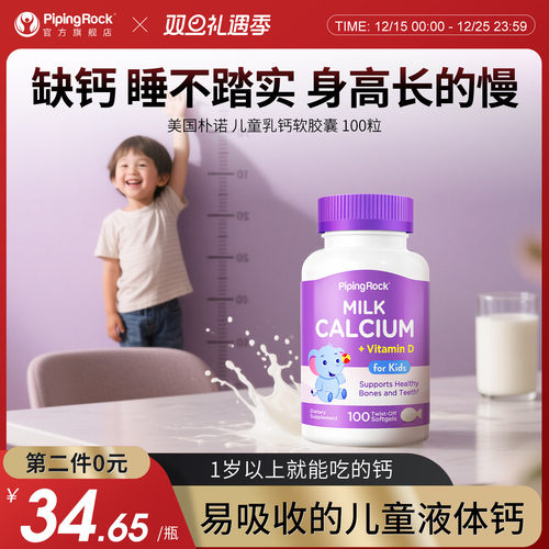 PipingRock儿童钙成长乳钙