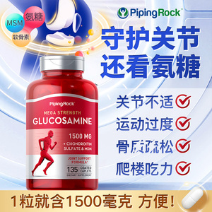 PipingRock氨糖氨基葡萄糖胺软骨素营养片MSM维骨力1500mg关节健