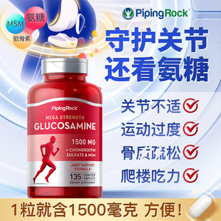 PipingRock氨糖氨基葡萄糖胺软骨素营养片MSM维骨力1500mg关节健