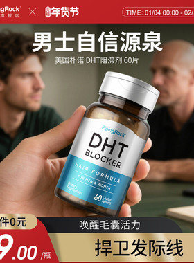 美国朴诺DHT阻滞剂胶囊植物非那雄安非生物素维生素hB6b7胱氨酸片