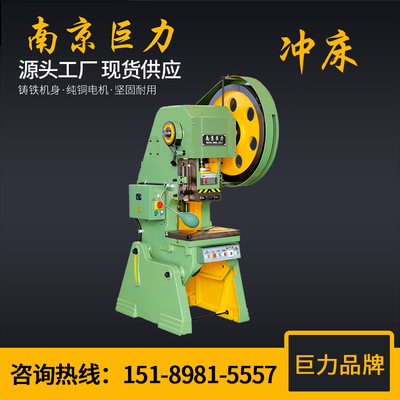 【南京巨力品牌】冲床生产厂家