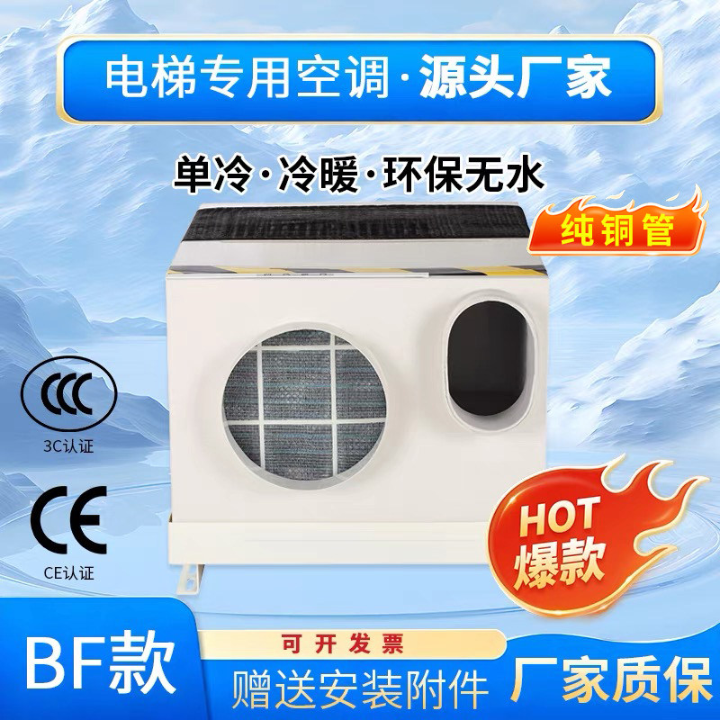 菱伴电梯专用空调 BF电梯空调 1匹1.5P/定时/智能/冷暖/无水 包邮