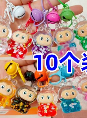 【10个装】拉布布流沙瓶钥匙扣lafufu流沙挂件亚克力入油公仔