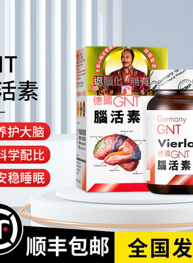 香港代购原装正品德国GNT强力脑活素进口脑活素增强老年人记忆