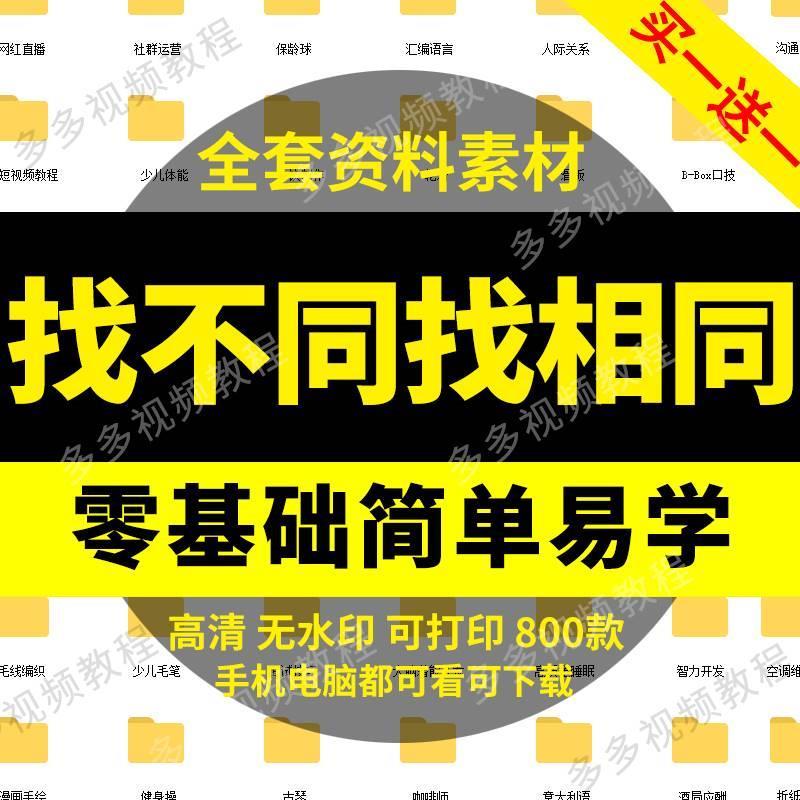 儿童早教互动找不同找相同图片思维专注大家一起来找茬观察力素材