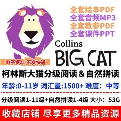 CollinsBigCat大猫分级阅读自然拼读英语绘本电子版+启蒙音频课件