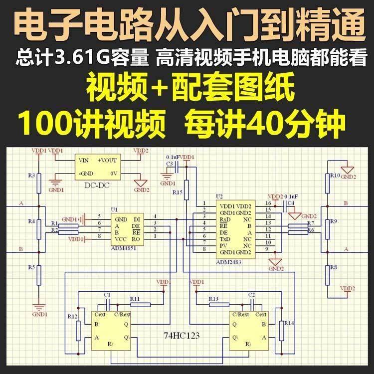 电子电路从入门到精通电路图讲解实例分析基础100讲高清自学