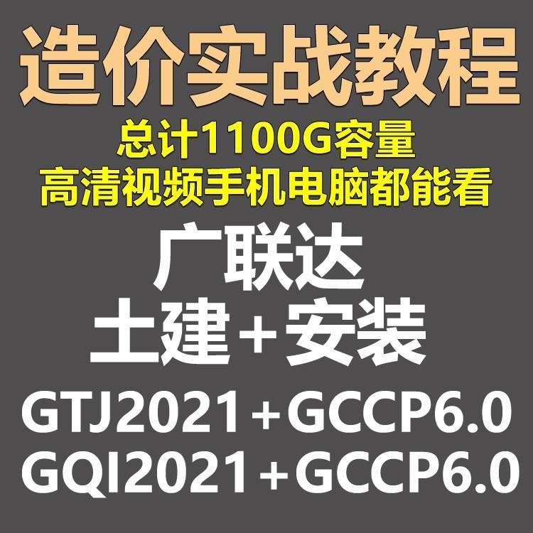 广联达土建筑安装GTJ/GQI2021视频教程预手算云计量价BIM GCCP6.0