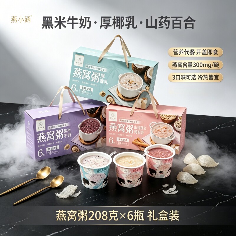 燕小涵免煮即食燕窝粥礼盒208g*6厚椰乳黑米牛奶山药百合送礼长辈