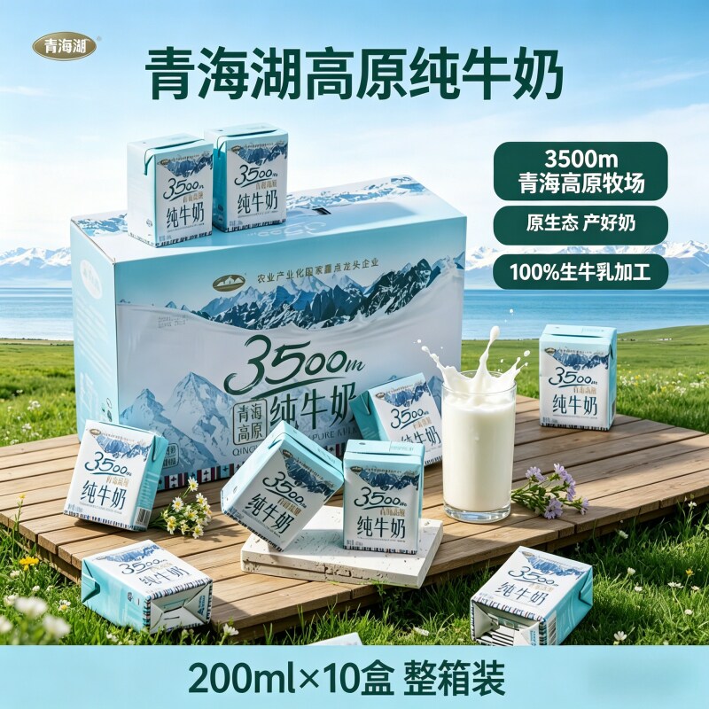 青海湖牛奶整箱纯牛奶200ml*10盒3500m高原学生营养成人早餐奶鲜