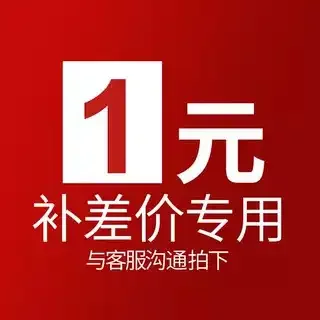 运费付差价链接