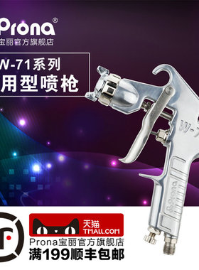 prona台湾宝丽 W-71系列通用型喷漆枪 五金家具底漆面漆手动喷枪